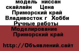  модель  ниссан-скайлайн  › Цена ­ 300 - Приморский край, Владивосток г. Хобби. Ручные работы » Моделирование   . Приморский край